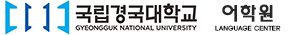 국립안동대어학원 LOGO